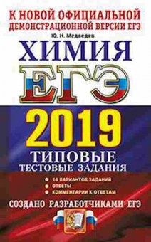 Книга ЕГЭ Химия 14 вариантов Медведев Ю.Н., б-764, Баград.рф